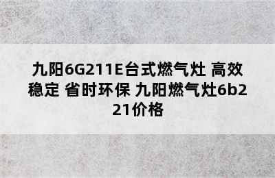 九阳6G211E台式燃气灶 高效稳定 省时环保 九阳燃气灶6b221价格